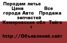 Породам литье R15 4-100 › Цена ­ 10 000 - Все города Авто » Продажа запчастей   . Кемеровская обл.,Тайга г.